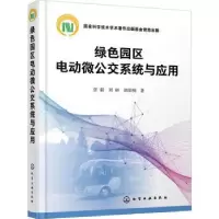 音像绿色园区电动微公交系统与应用(精)张毅,封硕,胡坚明著