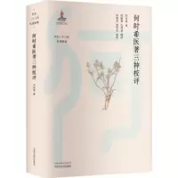 音像何时希医著三种校评何时希著