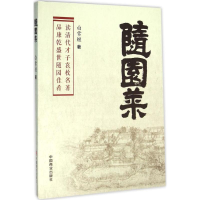 音像随园菜白常继 著