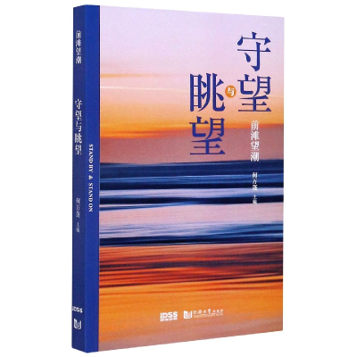 音像前滩望潮(守望与眺望)编者:何万篷|责编:吕炜