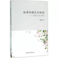 音像叙事的嬗变与转型周景雷 著