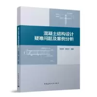 音像混凝土结构设计疑难问题及案例分析张友亮,谭光宇编著