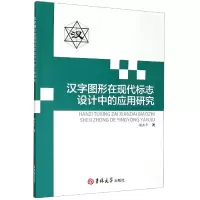 音像汉字图形在现代标志设计中的应用研究谢燕平|责编:安斌