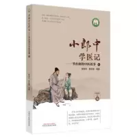 音像小郎中学医记-爷孙俩的中医故事(6)曾培杰,陈创涛编著