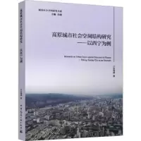 音像高原城市社会空间结构研究:以西宁为例张海峰 著