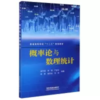 音像概率论与数理统计(普通高等学校十三五规划教材)