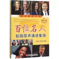 音像百位名人校园原声演讲集锦王瑞泽,周文博 编译