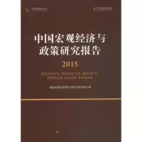 音像中国宏观经济与政策研究报告展革宏观经济研究院 编