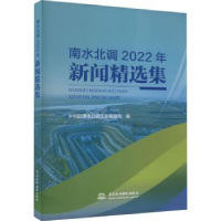 音像南水北调2022年新闻精选集水利部南水北调工程管理司编