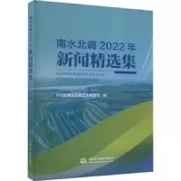 音像南水北调2022年新闻精选集水利部南水北调工程管理司编