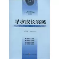 音像寻求成长突破/农村中小学骨培训模式研究刘远胜