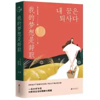 音像我的梦想是辞职(韩)朴诗恩