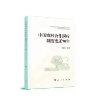音像中国农村合作医疗制度变迁70年孙淑云