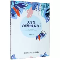 音像大学生心理健康教育(第2版)编者:龚娴静|责编:郑丹