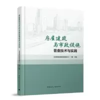 音像房屋建筑与市政设施普查技术与实践于静主编