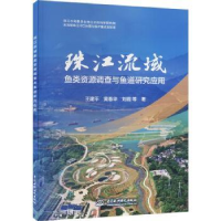 音像珠江流域鱼类资源调查与鱼道研究应用王建平,黄春华,等著