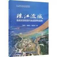 音像珠江流域鱼类资源调查与鱼道研究应用王建平,黄春华,等著
