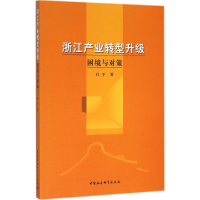 音像浙江产业转型升级杜平 著