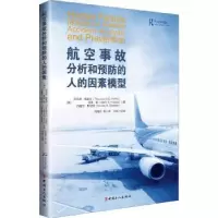 音像航空事故分析和预防的人的因素模型