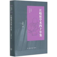 音像江晓原学术四十年集(精)/江晓原作品系列江晓原|责编:徐国强