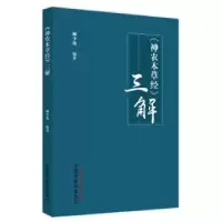 音像神农本草经》三解柳少逸编著