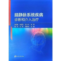 音像脑静脉系统疾病诊断和介入治疗管生,王君,郭新宾主编