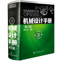 音像机械设计手册(第6版)(第3卷)成大先 主编
