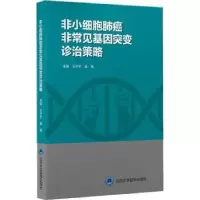 音像非小细胞肺癌见基因突变诊治策略王子平,吴楠主编