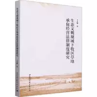 音像生态文明视域下牧区草地承包经营法律制度研究王天雁著