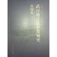 音像武汉地方法治发展史(民国卷)胡绪鹍主编