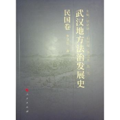 音像武汉地方法治发展史(民国卷)胡绪鹍主编
