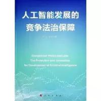 音像人工智能发展的竞争法治保障陈兵
