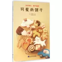 音像可爱的饼干(日)本桥雅人 著;邢俊杰 译