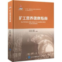 音像矿工营养健康指南唐咏梅,关维俊主编