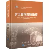 音像矿工营养健康指南唐咏梅,关维俊主编