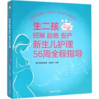 音像生二孩 妊娠 胎教 安产 新生儿护理56周全程指导赵天卫 主编