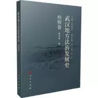 音像武汉地方法治发展史(检察卷)胡绪鹍主编