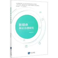 音像新媒体舆论治理研究郜书锴|责编:陈晶晶