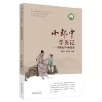 音像小郎中学医记-我的大学中医故事曾培杰,陈创涛编著