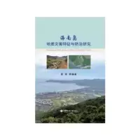 音像海南岛地质灾害特征与防治研究夏南等编著