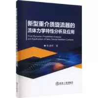 音像新型重介质旋流器的流体力学特分析及应用张谌虎著