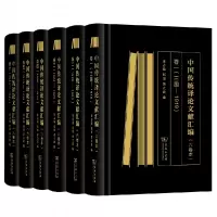 音像中国传统译献汇编(共6册)(精)编者:朱志瑜//张旭//黄立波