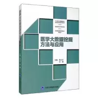 音像医学大数据挖掘方法与应用陈大方,刘徽主编