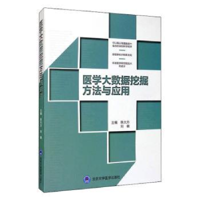 音像医学大数据挖掘方法与应用陈大方,刘徽主编