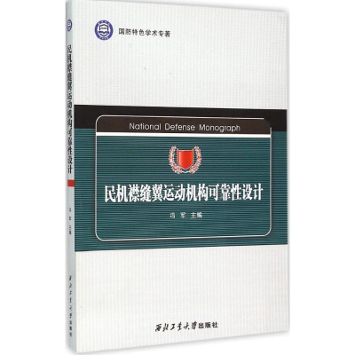 音像民机襟缝翼运动机构可靠设计冯军 主编