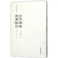 音像古禾杂识 灯窗锁话范笑我 点校
