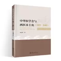音像中华医学会与西医本土化:1915—1949刘远明著
