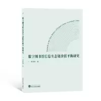 音像数字图书馆信息生态链价值平衡研究李青维著