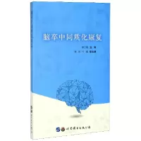 音像脑卒中同质化康复编者:林万隆|责编:陈寅莹