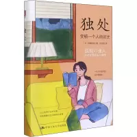 音像独处 安顿一个人的时光(日)诸富祥彦
